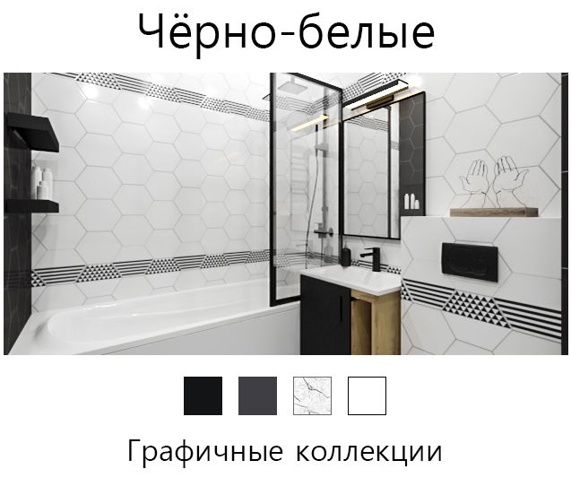 черно-белые