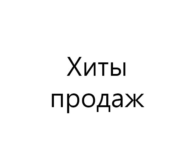 хиты продаж
